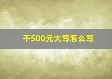 千500元大写怎么写