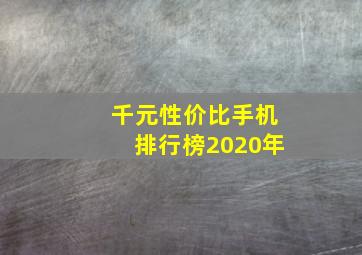 千元性价比手机排行榜2020年