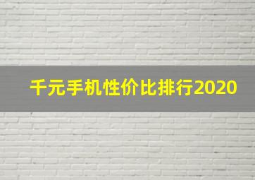 千元手机性价比排行2020