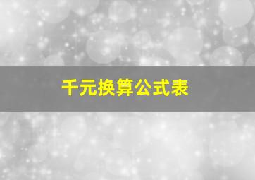 千元换算公式表