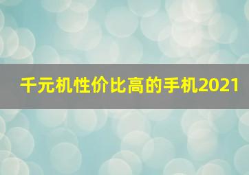 千元机性价比高的手机2021