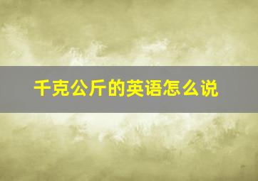 千克公斤的英语怎么说