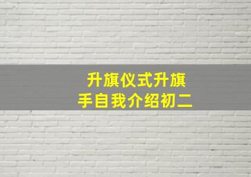 升旗仪式升旗手自我介绍初二