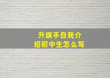 升旗手自我介绍初中生怎么写