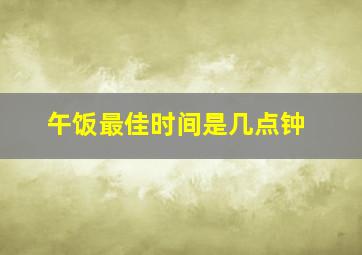 午饭最佳时间是几点钟