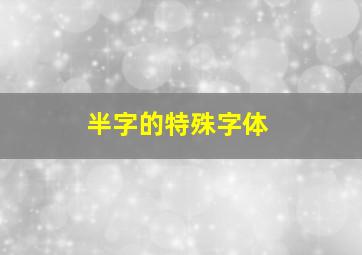 半字的特殊字体