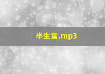 半生雪.mp3