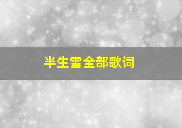 半生雪全部歌词