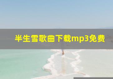 半生雪歌曲下载mp3免费