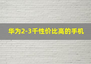 华为2-3千性价比高的手机