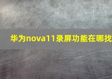 华为nova11录屏功能在哪找