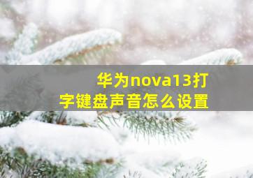 华为nova13打字键盘声音怎么设置