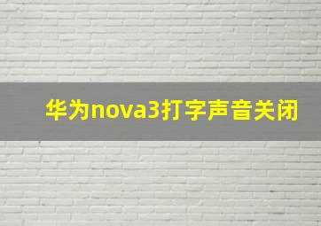 华为nova3打字声音关闭