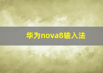 华为nova8输入法