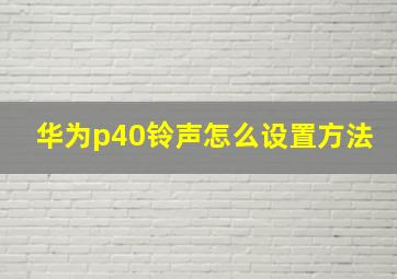 华为p40铃声怎么设置方法