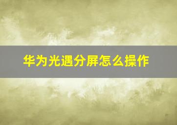 华为光遇分屏怎么操作