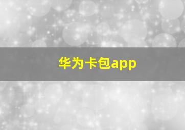 华为卡包app