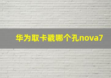 华为取卡戳哪个孔nova7