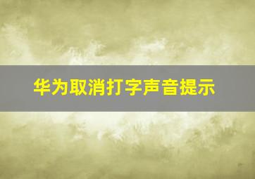 华为取消打字声音提示