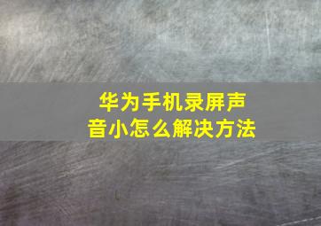 华为手机录屏声音小怎么解决方法