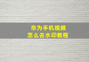 华为手机视频怎么去水印教程