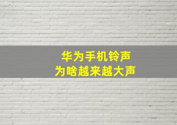 华为手机铃声为啥越来越大声