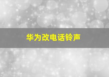 华为改电话铃声