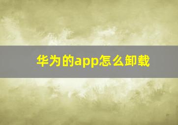 华为的app怎么卸载