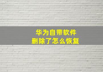 华为自带软件删除了怎么恢复