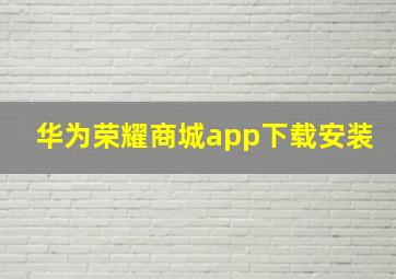 华为荣耀商城app下载安装