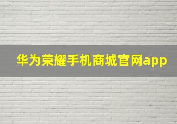 华为荣耀手机商城官网app