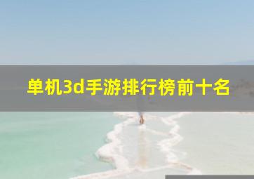 单机3d手游排行榜前十名