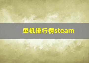 单机排行榜steam