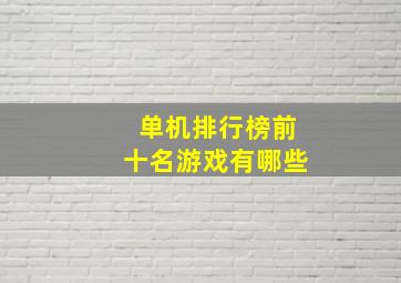 单机排行榜前十名游戏有哪些