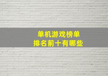 单机游戏榜单排名前十有哪些