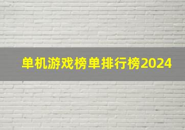 单机游戏榜单排行榜2024