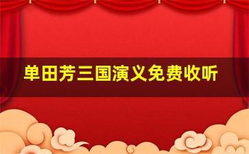 单田芳三国演义免费收听