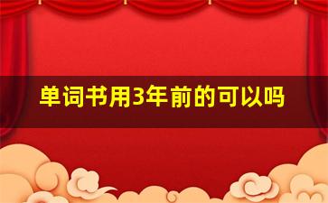 单词书用3年前的可以吗