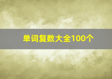 单词复数大全100个