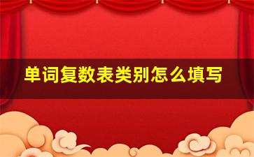 单词复数表类别怎么填写