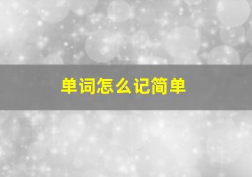 单词怎么记简单