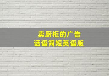 卖厨柜的广告话语简短英语版