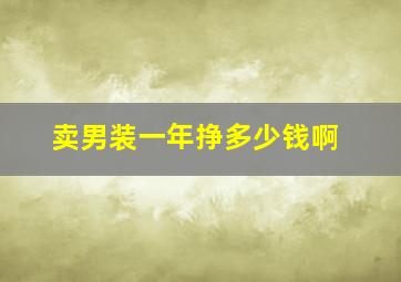 卖男装一年挣多少钱啊