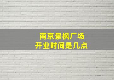 南京景枫广场开业时间是几点