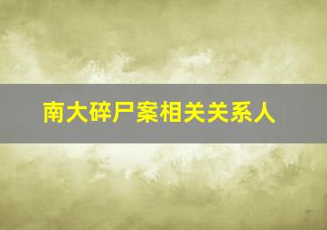 南大碎尸案相关关系人