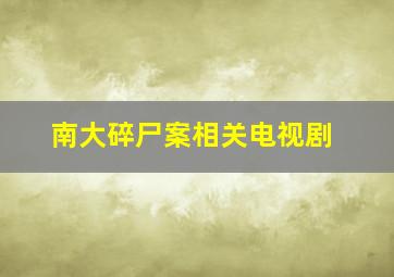 南大碎尸案相关电视剧