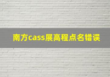 南方cass展高程点名错误