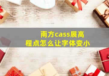 南方cass展高程点怎么让字体变小