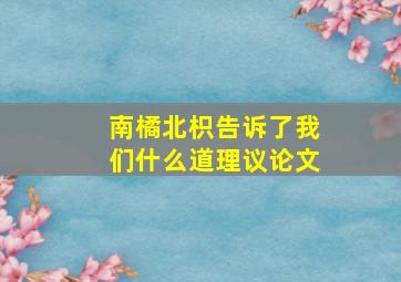 南橘北枳告诉了我们什么道理议论文