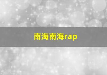 南海南海rap